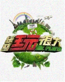 导演工作坊 综艺海报